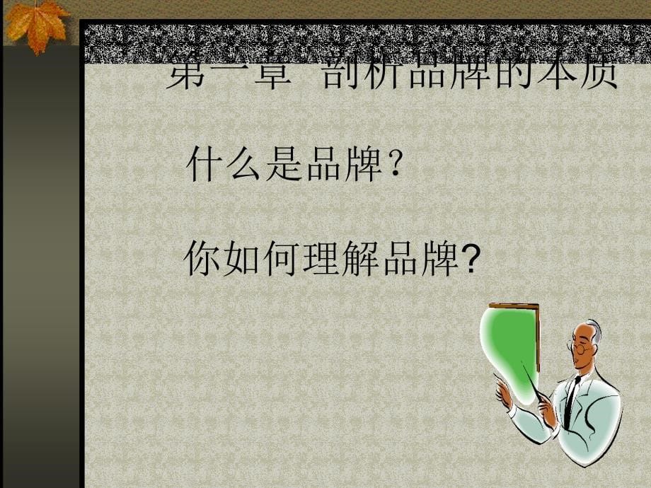 第一讲品牌力量.ppt_第5页