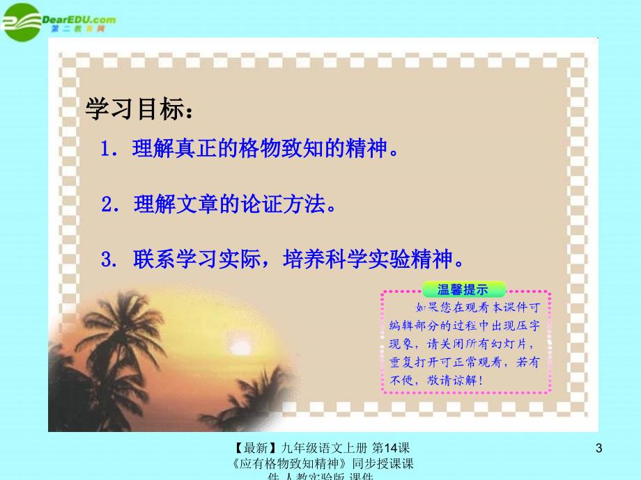 最新九年级语文上册第14课应有格物致知精神同步授课课件人教实验版课件_第3页