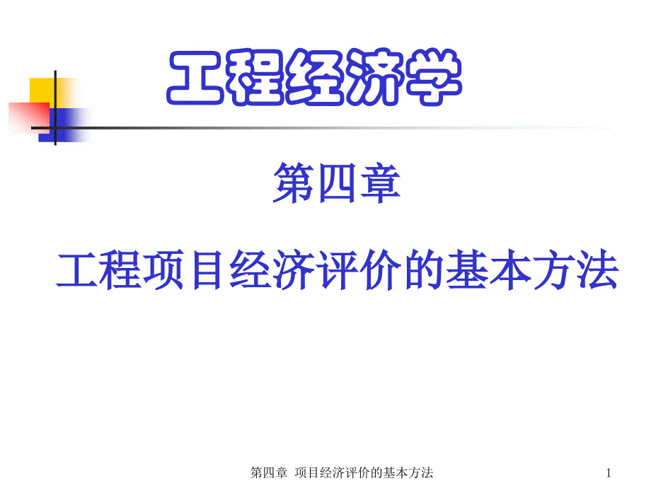 第四章工程项目经济评价的基本方法_第1页