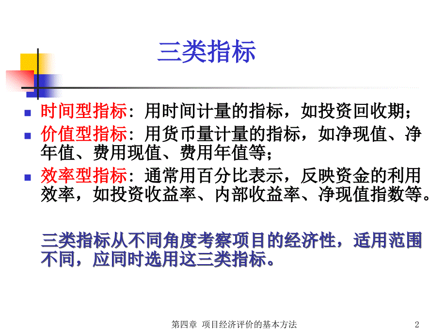 第四章工程项目经济评价的基本方法_第2页