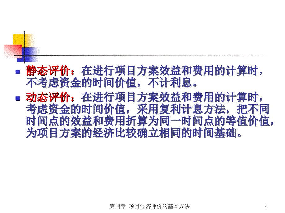 第四章工程项目经济评价的基本方法_第4页