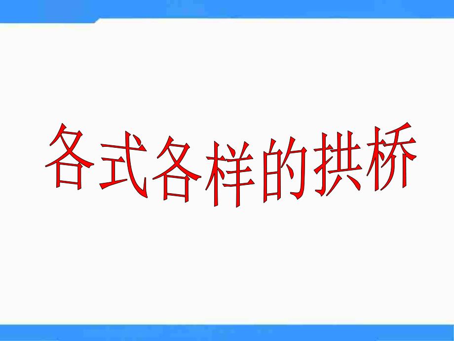 教科版科学六上《桥的形状与结构》课件_第4页