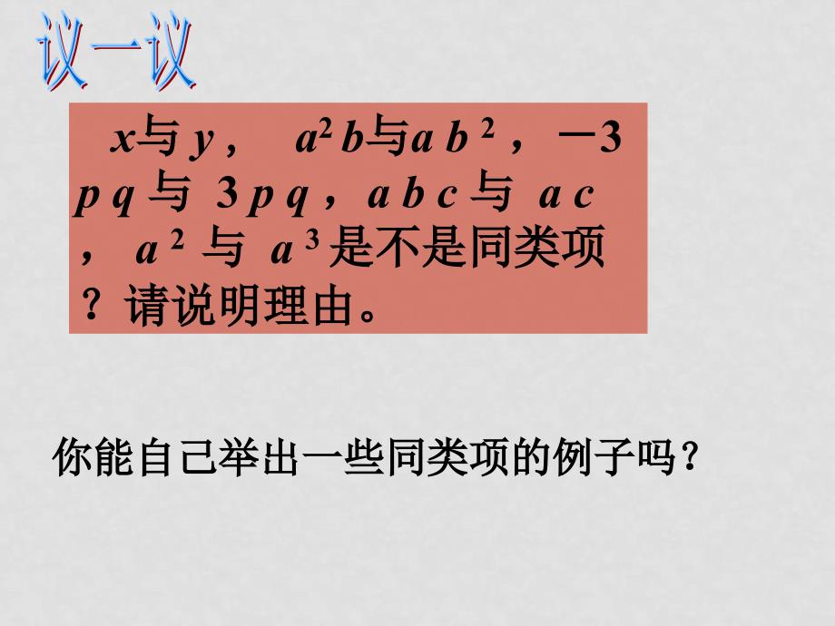 七年级数学上册3.4合并同类项课件北师大版_第4页