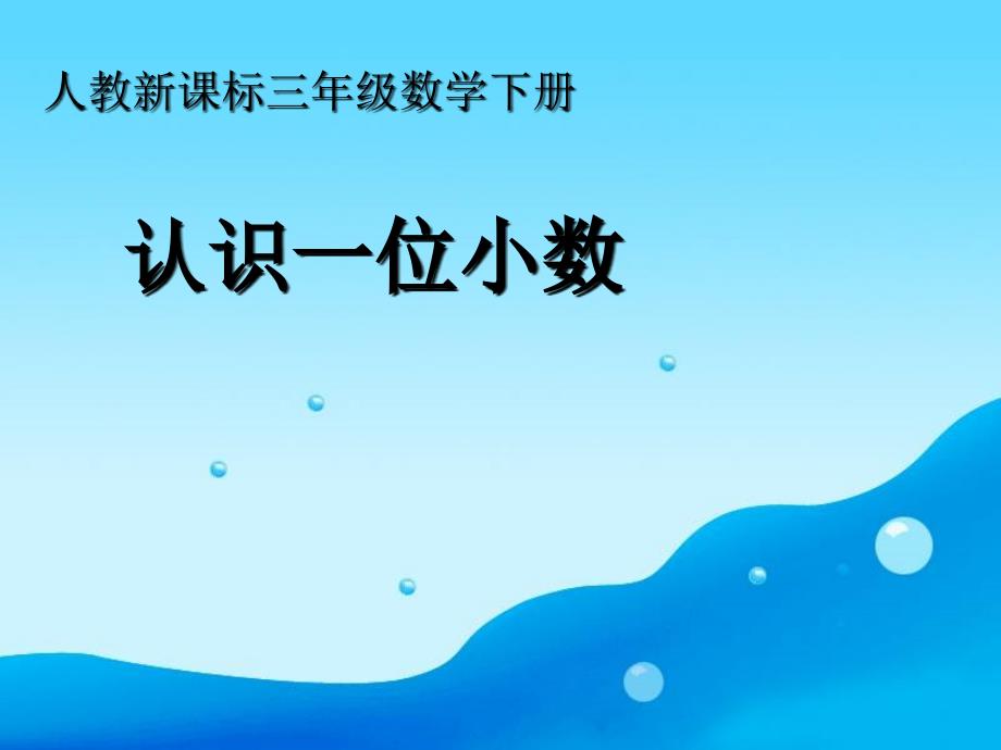 人教新课标数学三年级下册认识一位小数3PPT课件_第1页