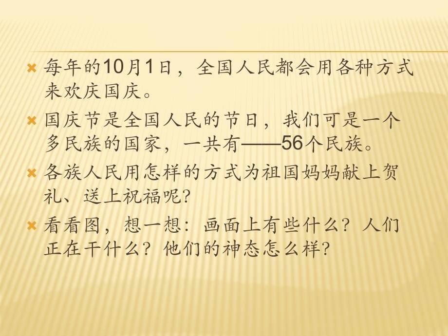 二年级品德与社会第一课欢庆十一_第5页