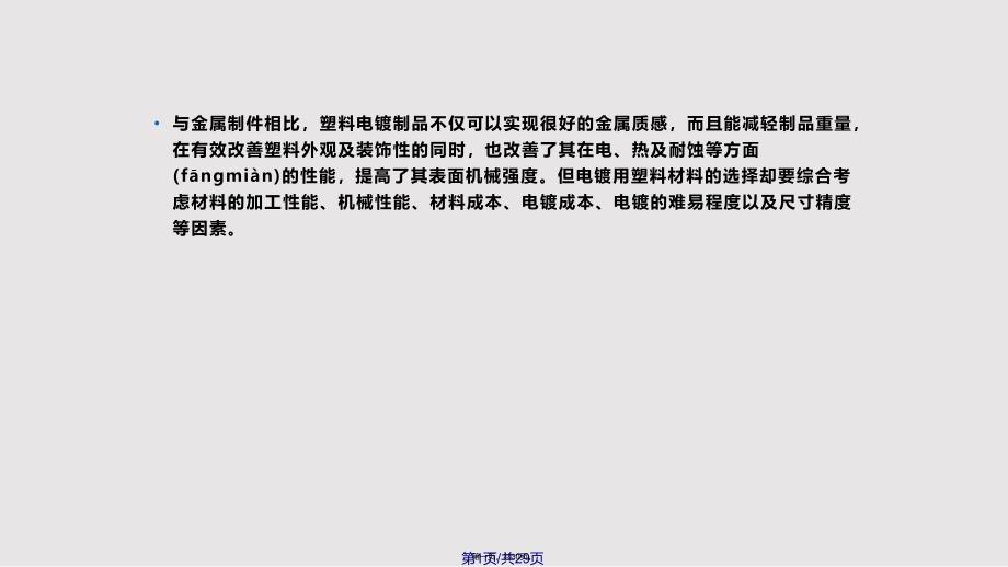 ABS电镀的工艺流程实用教案_第1页