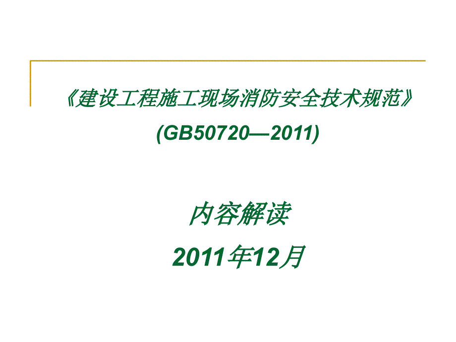 建设工程施工现场消防安全技术规范解读课件_第1页