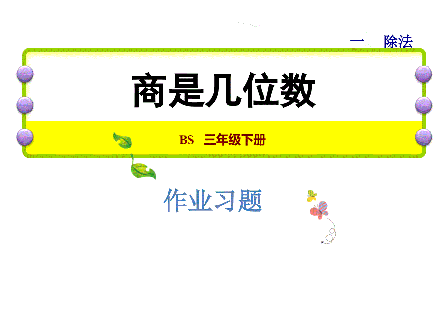 三年级下册数学习题课件1.3商是几位数能力提升练和思维拓展练 北师大版 (共10张PPT)教学文档_第1页