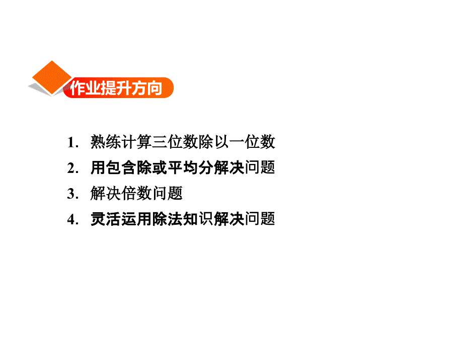 三年级下册数学习题课件1.3商是几位数能力提升练和思维拓展练 北师大版 (共10张PPT)教学文档_第2页