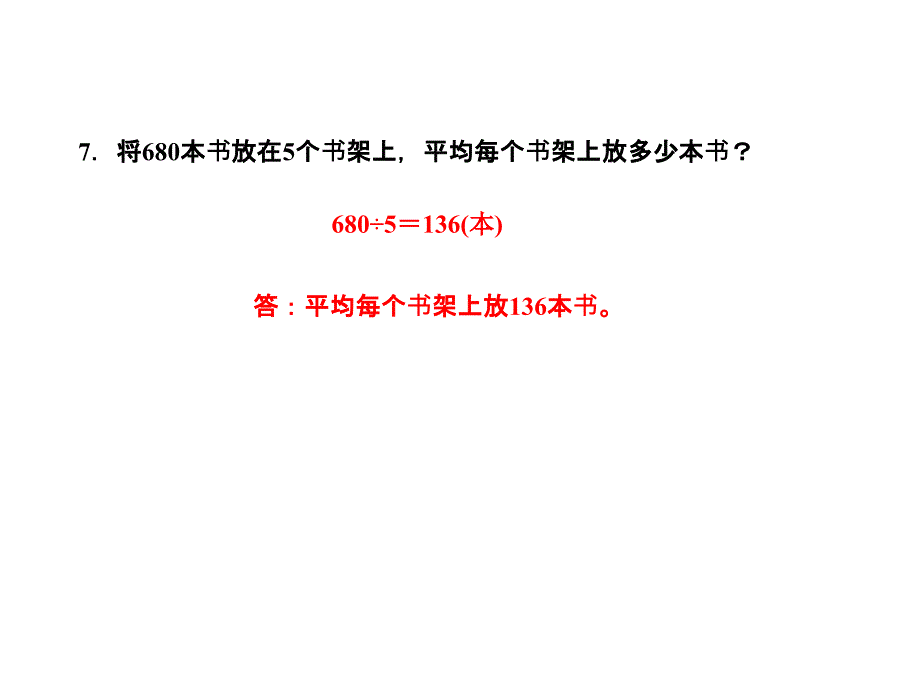 三年级下册数学习题课件1.3商是几位数能力提升练和思维拓展练 北师大版 (共10张PPT)教学文档_第4页