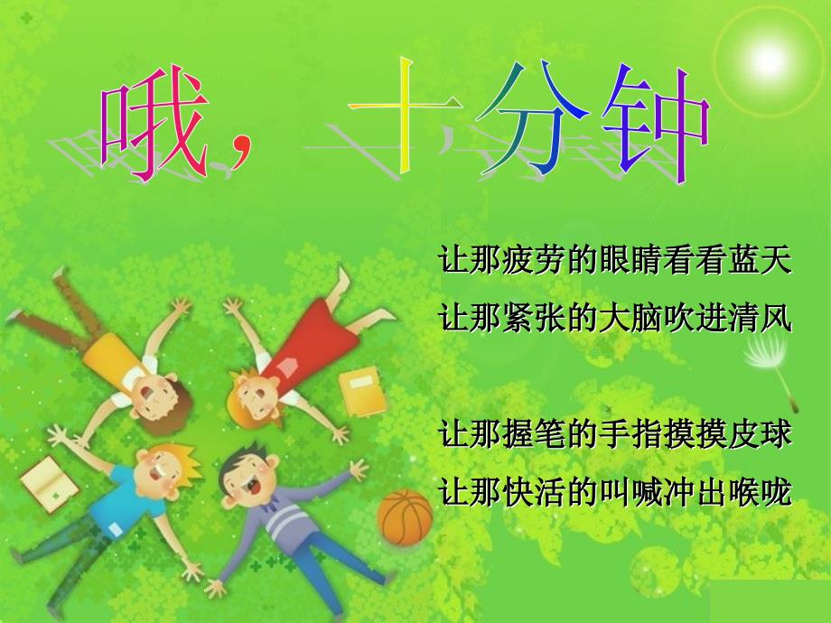 人音版小学音乐四年级上册课件《哦十分钟》_第3页