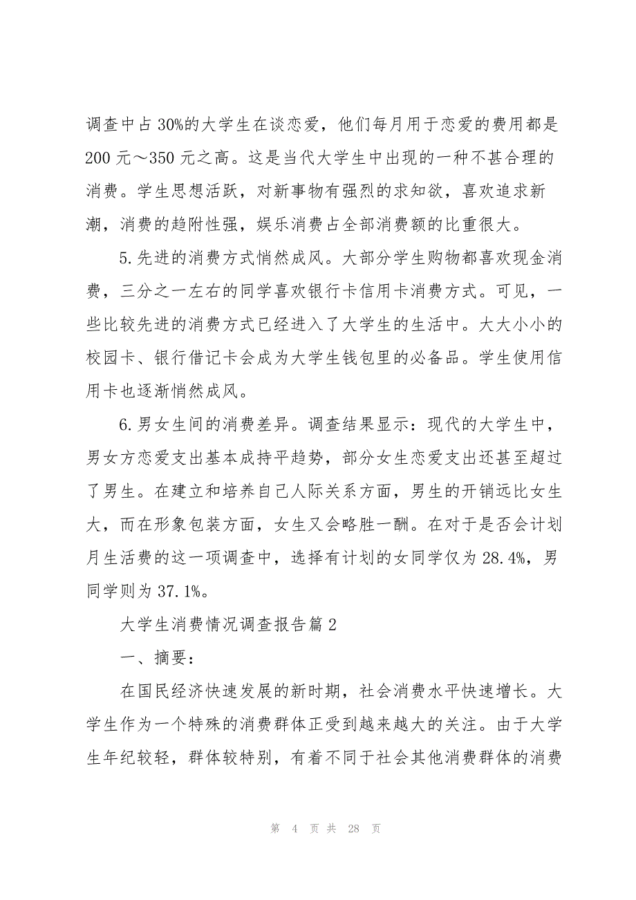 大学生消费情况调查报告五篇_第4页