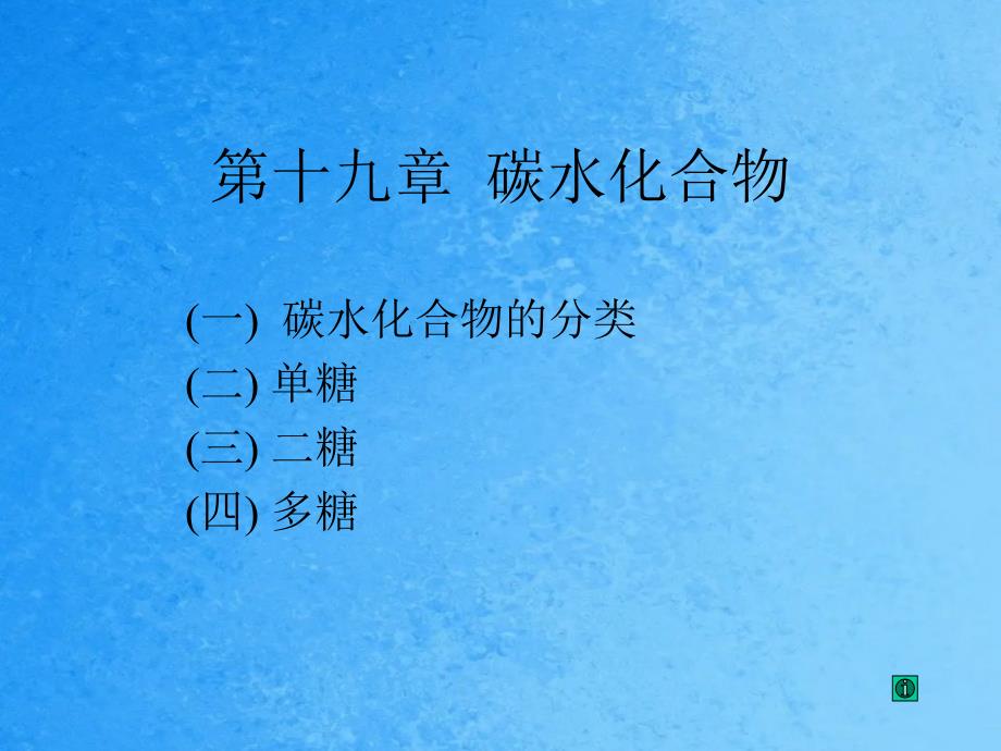 有机化学26第十九章碳水化合物ppt课件_第1页