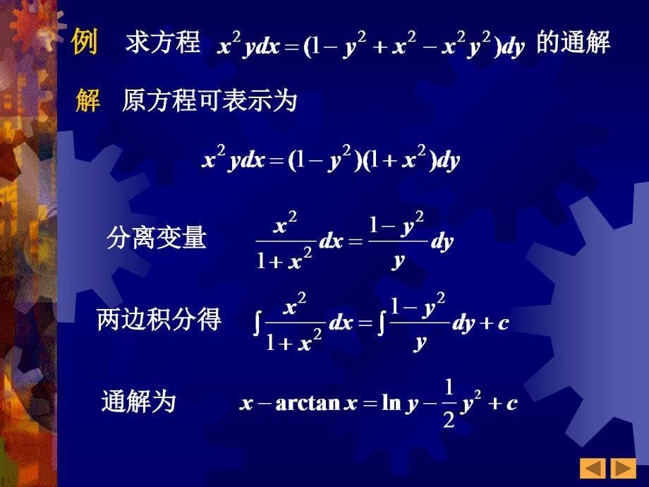 高等数学课件：9.2 一阶方程(1-36)_第5页