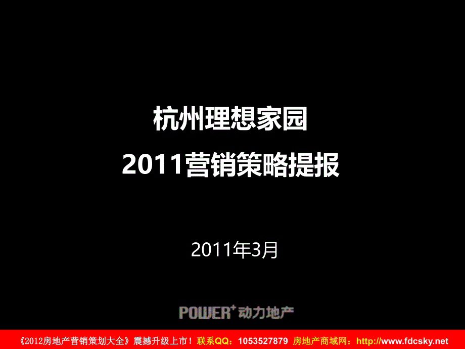 动力地产杭州理想家园2011营销策略提报_第1页