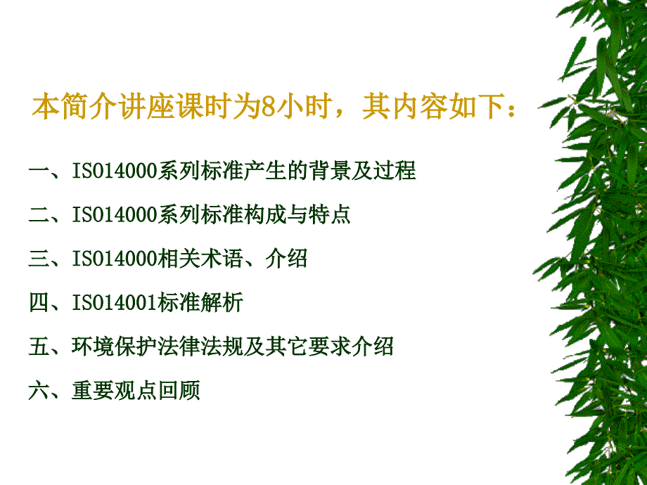 ISO环境管理体系标准及环境法律法规介绍_第2页