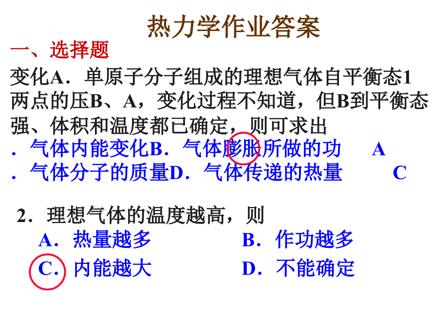 热力学作业答案【一类教资】_第1页