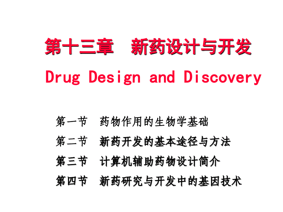 投131药物作用的生物学基础d_第1页