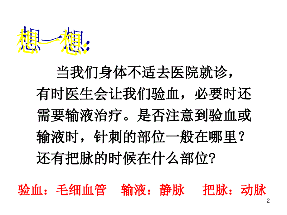 人教版七年级生物下册第二讲血流管道ppt课件_第2页