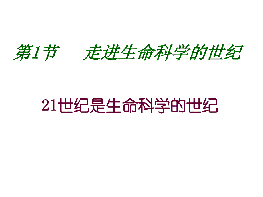 走进生命科学的世纪敏_第2页