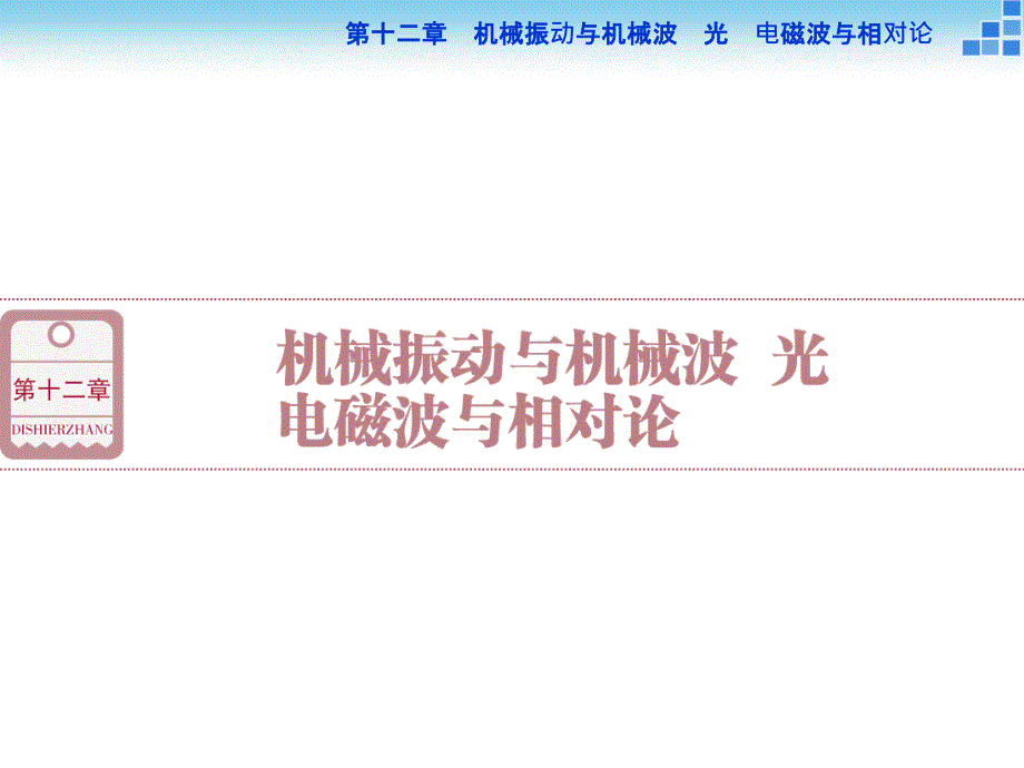 第十二章机械振动与机械波光电磁波与相对论_第1页