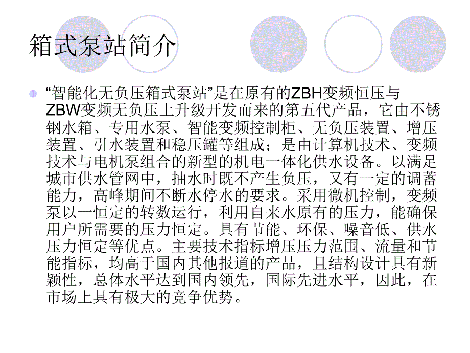 呼和浩特智能化箱式泵站原理_第3页