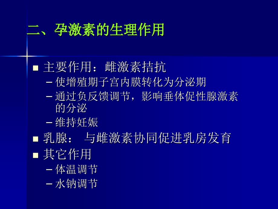 孕激素的临床应用合肥精选文档_第2页