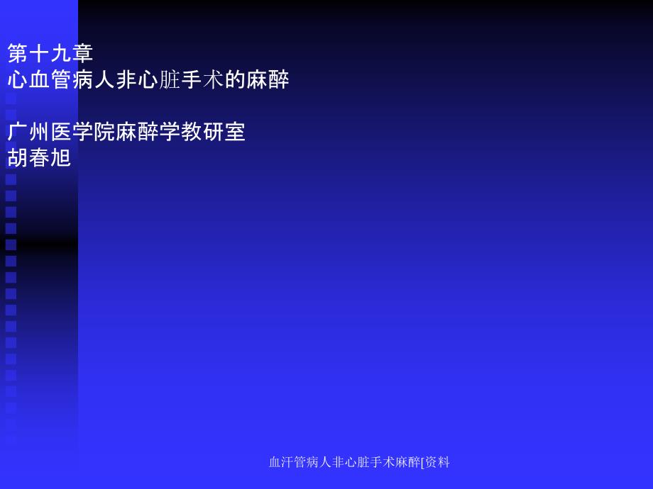 血汗管病人非心脏手术麻醉资料课件_第1页