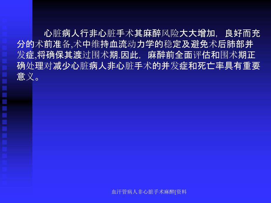 血汗管病人非心脏手术麻醉资料课件_第2页