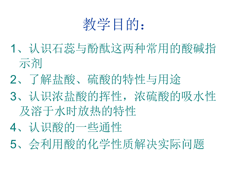 10.1常见的酸和碱_第2页