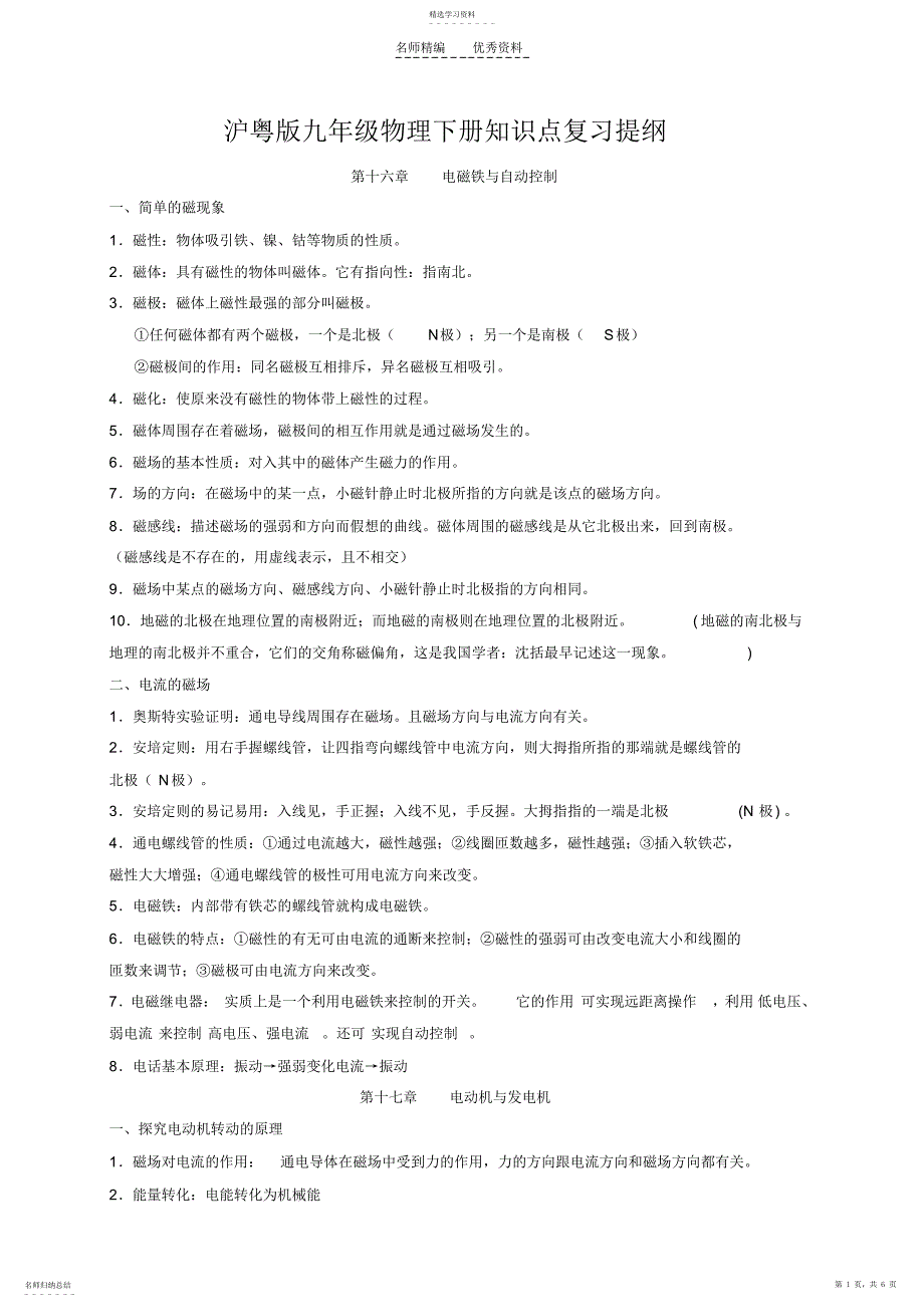 2022年沪粤版九年级物理下册知识点复习提纲要点_第1页