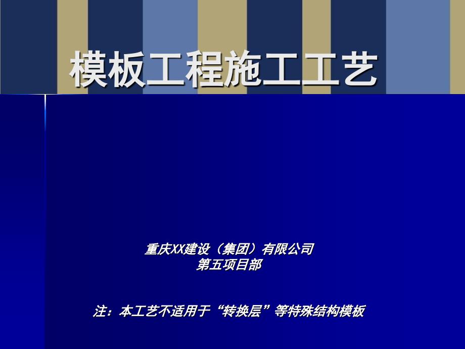 建筑模板施工工艺及质量控制措施(图解)148页.ppt_第1页