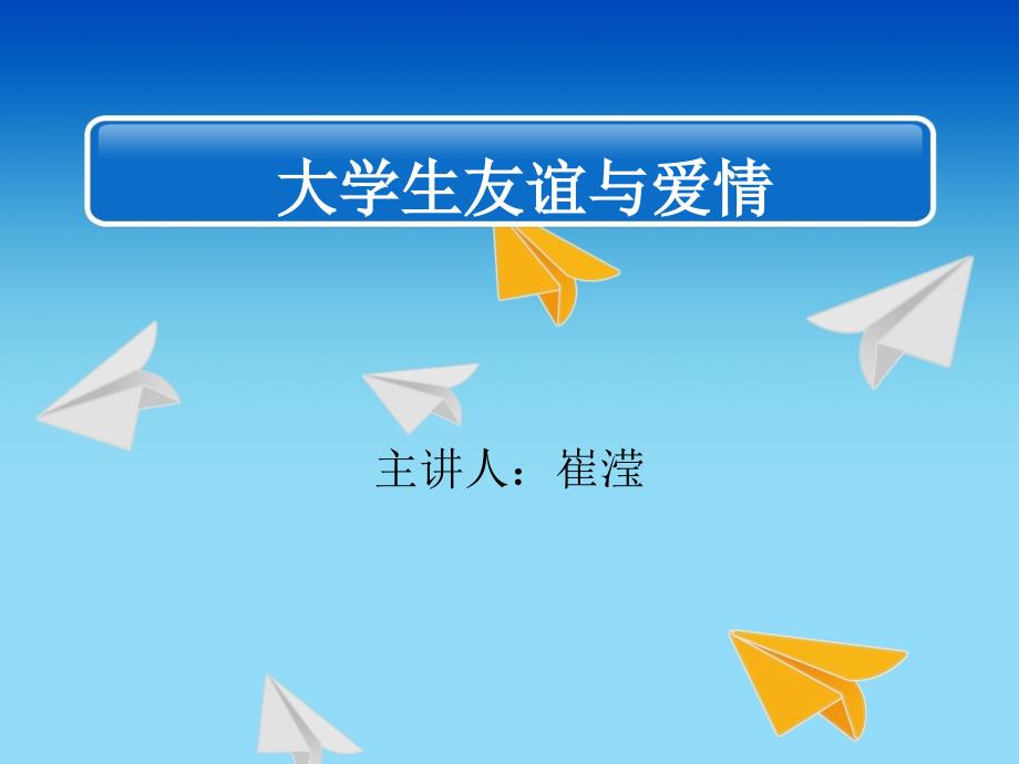 专题四大学生友谊与爱情_第1页