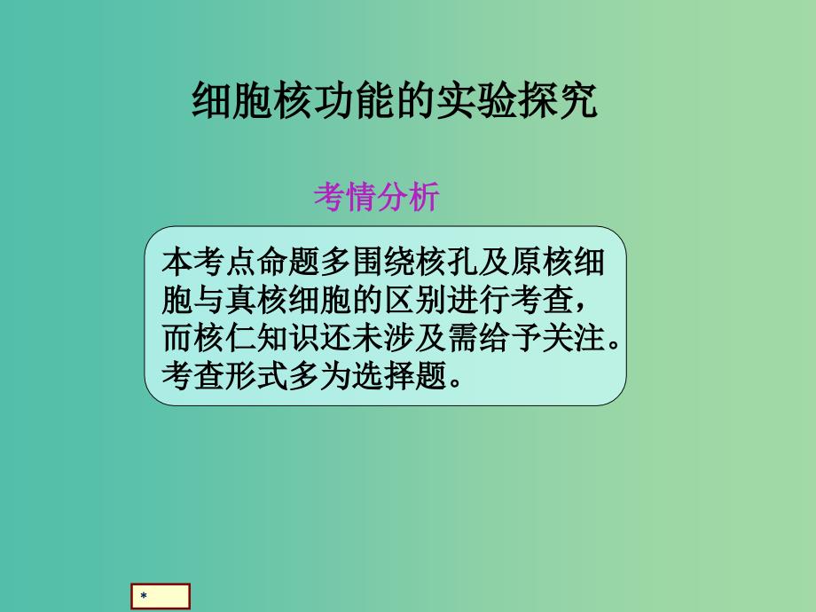 高考生物总复习 1-2-4细胞核的功能探究类课件 新人教版.ppt_第1页