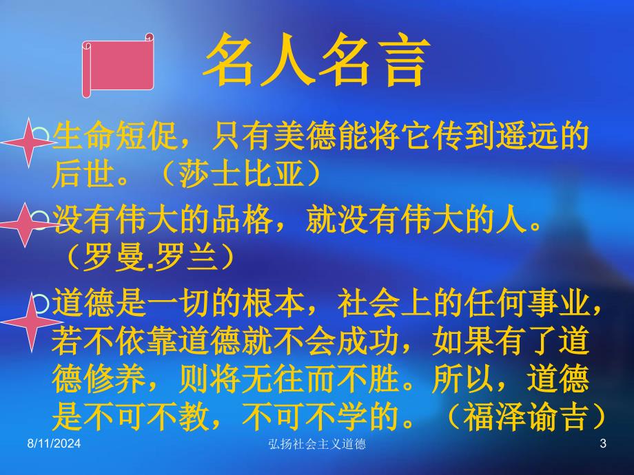 弘扬社会主义道德课件_第3页