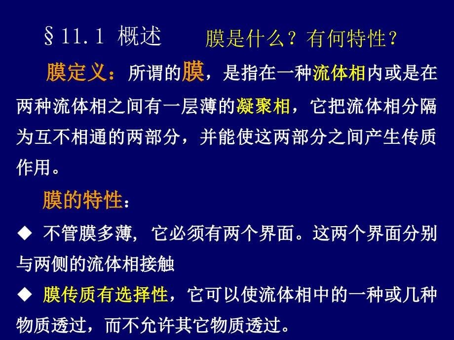 生物制药(工艺)学课件：第十一章 膜分离技术_第5页