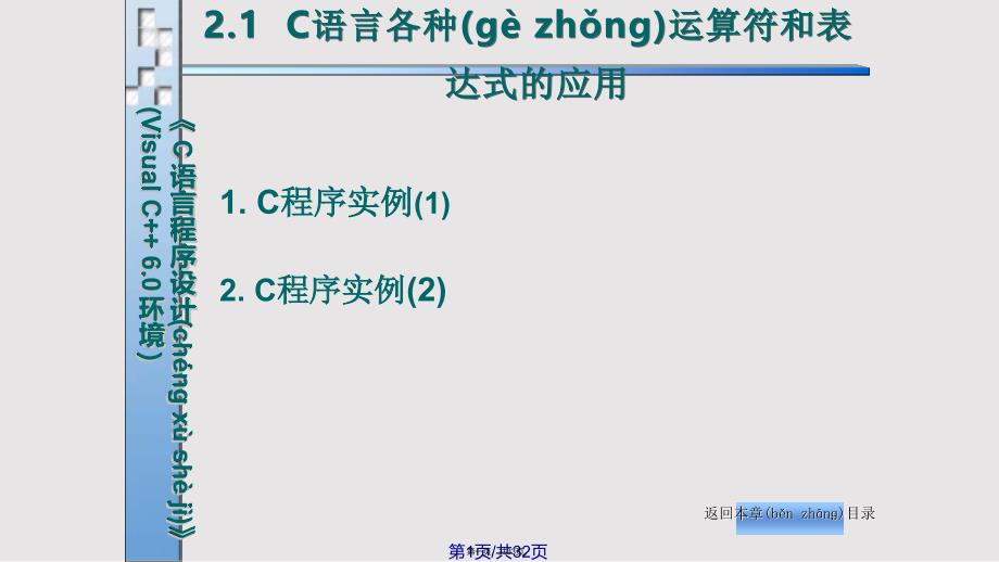 C语言程序设计VisualC环境电子实用教案_第1页