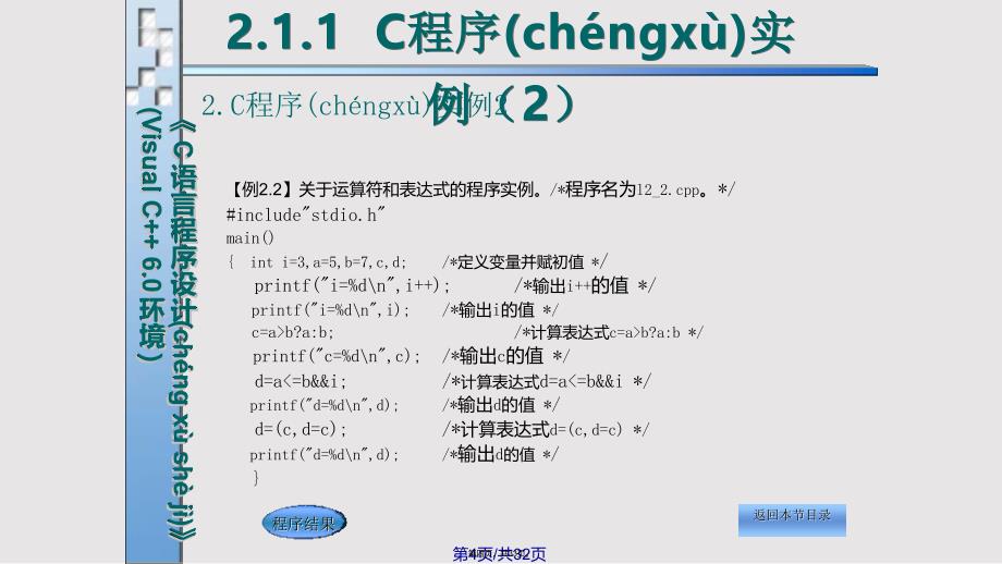 C语言程序设计VisualC环境电子实用教案_第4页