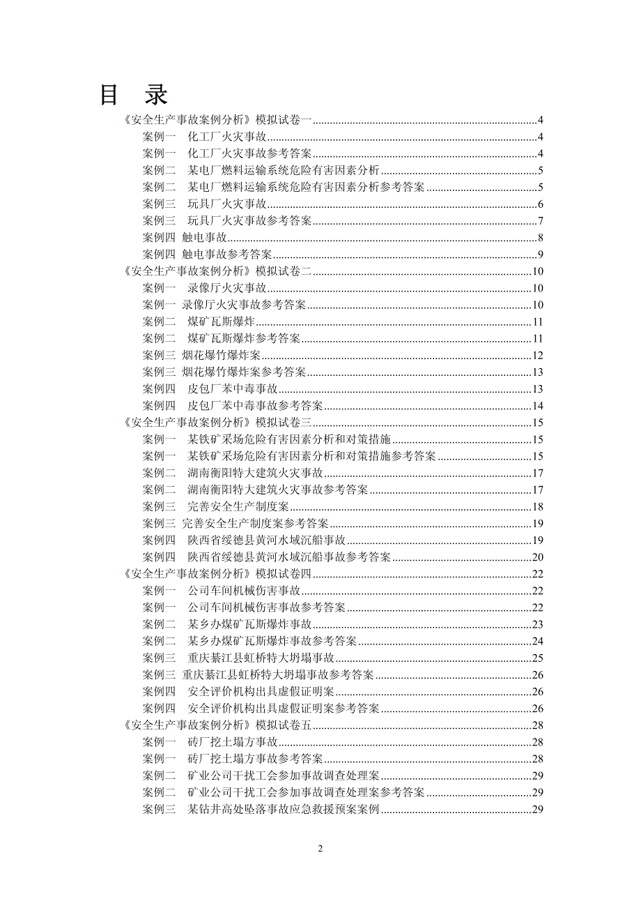 2006安全生产事故案例分析_第2页