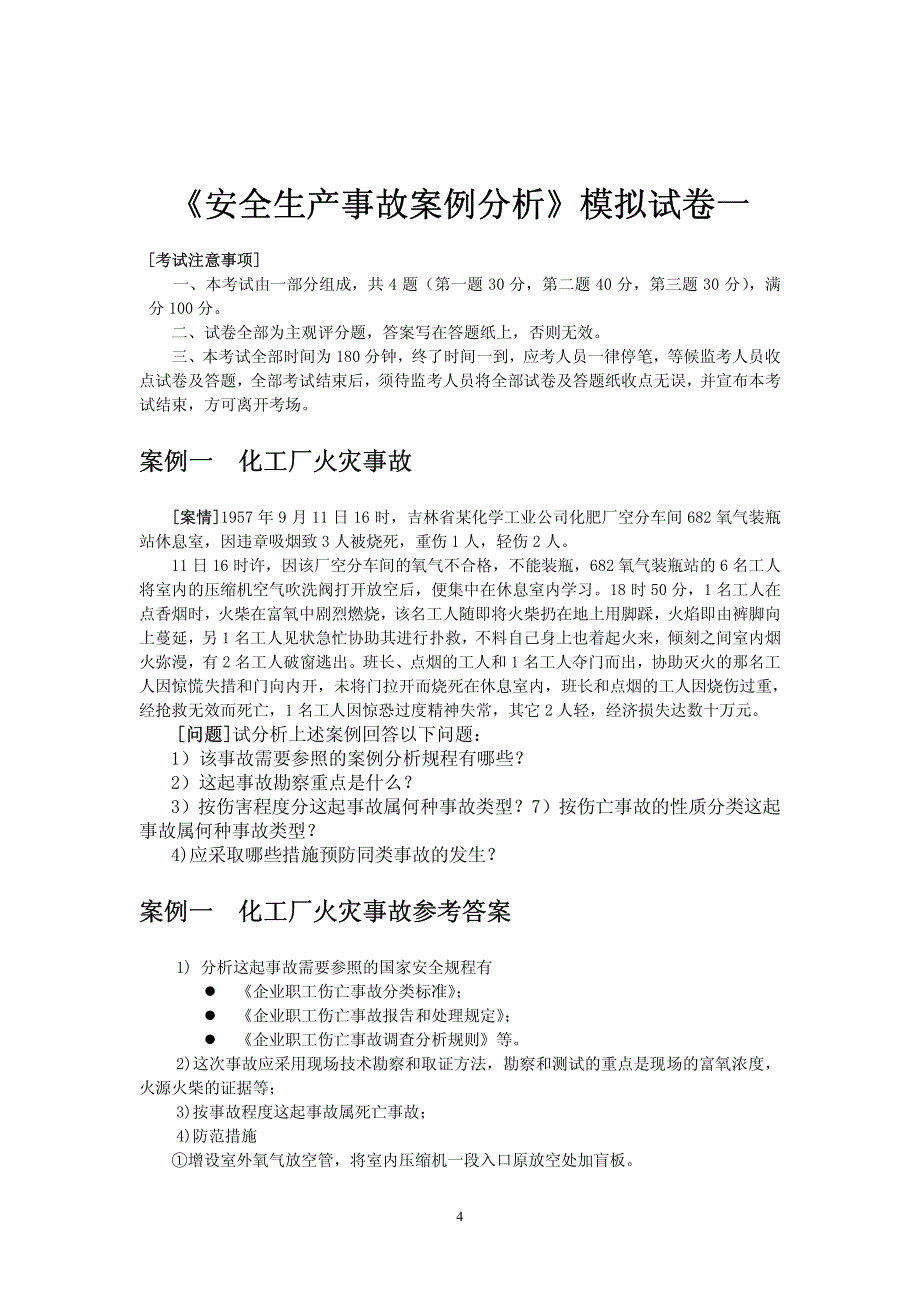 2006安全生产事故案例分析_第4页