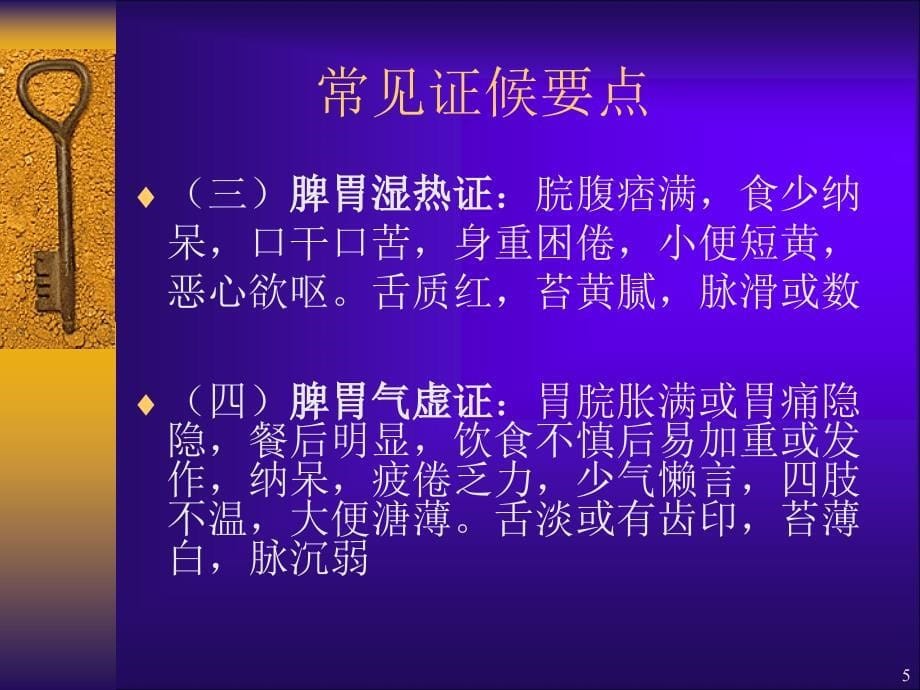 胃脘痛中医护理方案ppt课件_第5页