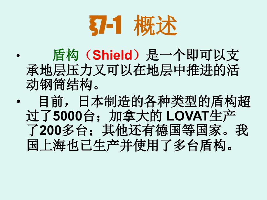 优质文档第七章盾构法施工_第2页