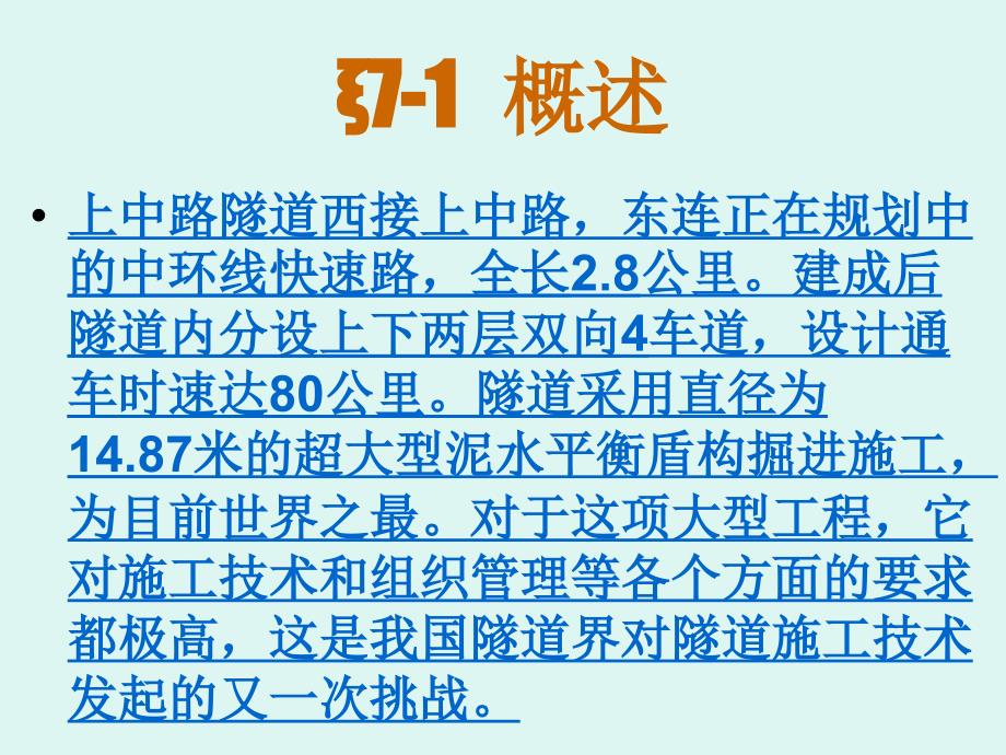 优质文档第七章盾构法施工_第3页