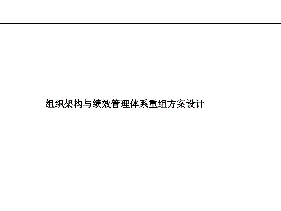 组织架构与绩效管理体系重组方案设计.ppt_第1页