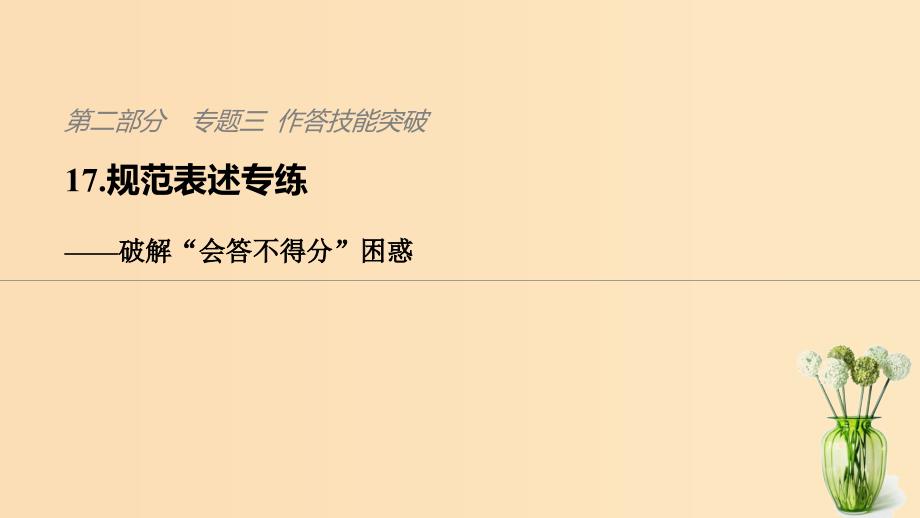 2019版高考地理二轮复习考前三个月第二部分专题三作答技能突破17规范表述专练--破解“会答不得分”困惑课件.ppt_第1页