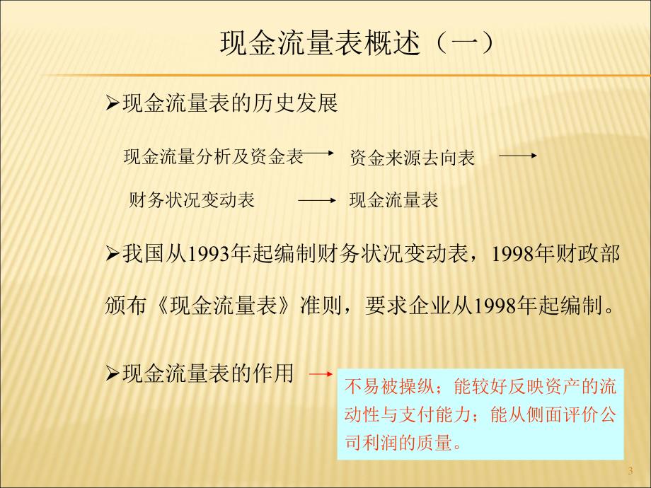 上海财经大学会计学chap15_ 现金流量表课件_第3页