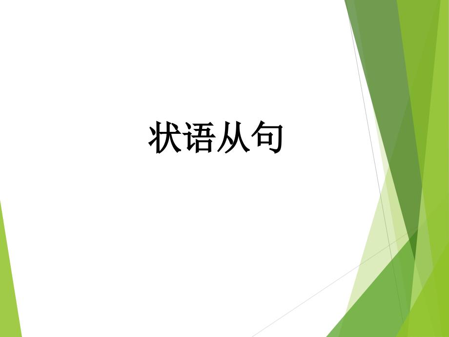 重点中考复习——状语从句PPT_第1页