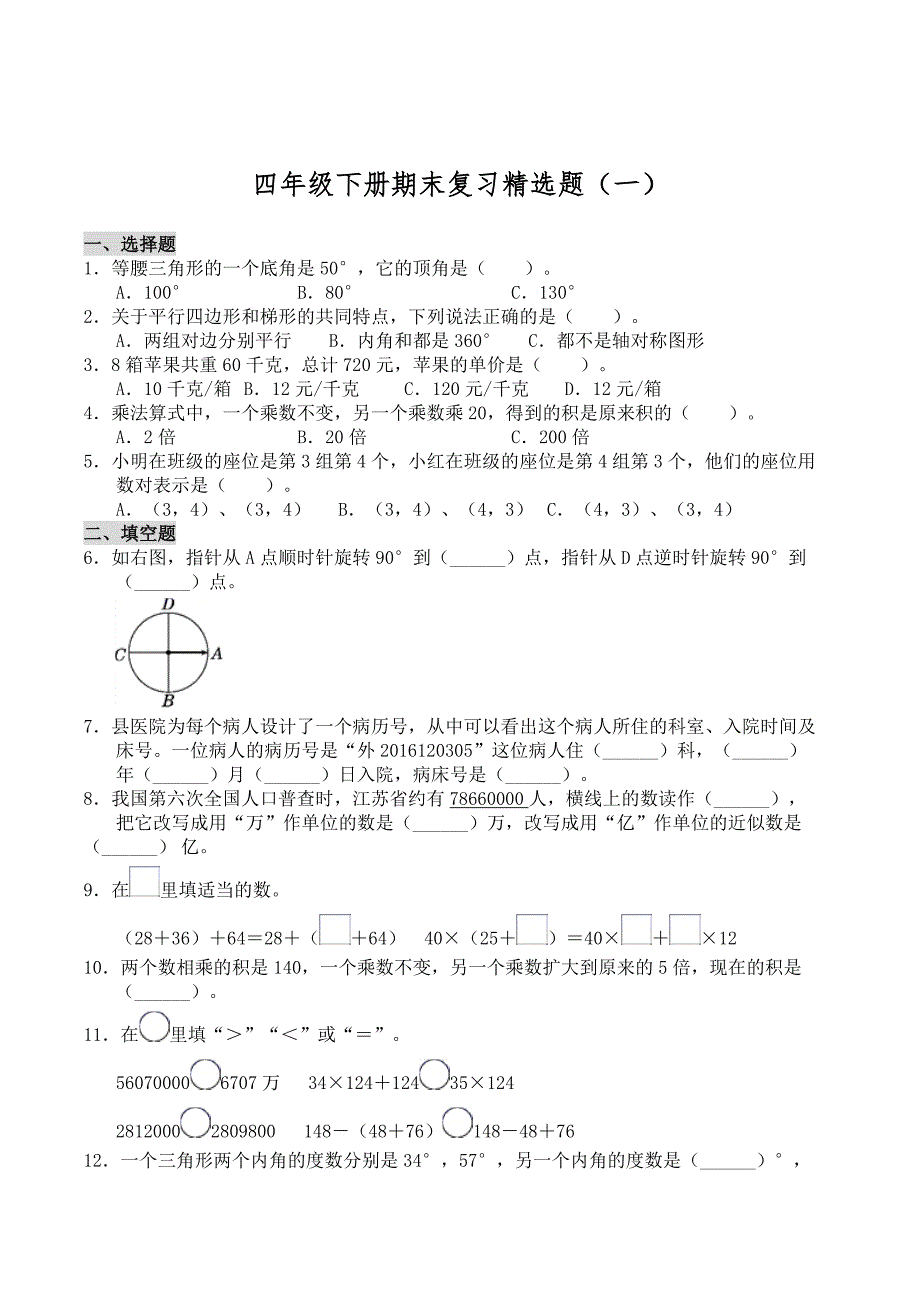 四年级下册数学试题--期末测试测试（一） 苏教版【含答案】_第1页