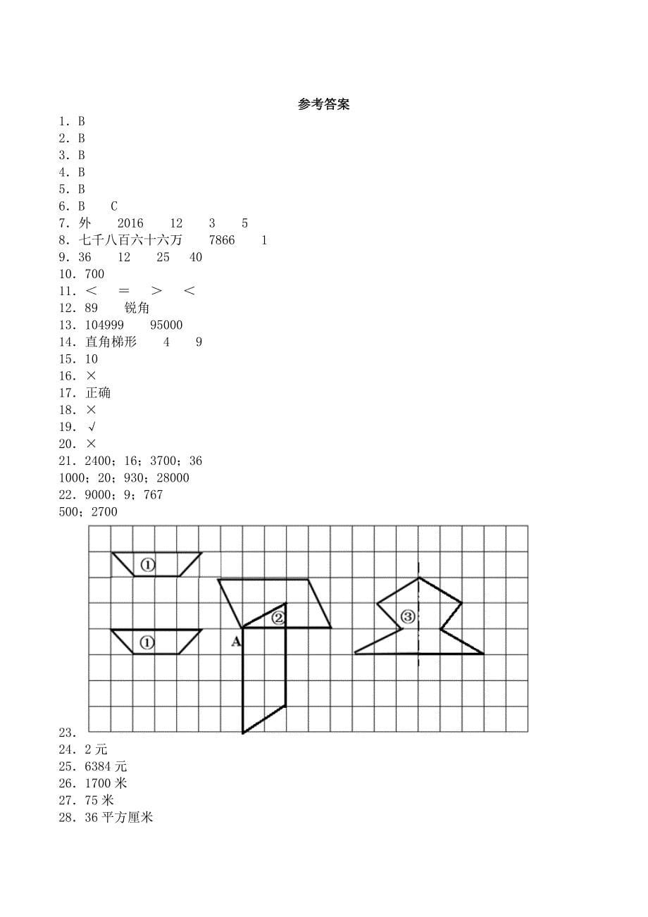 四年级下册数学试题--期末测试测试（一） 苏教版【含答案】_第5页