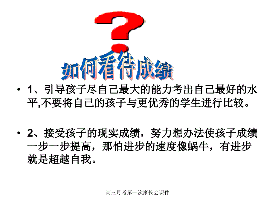 高三月考第一次家长会课件_第2页